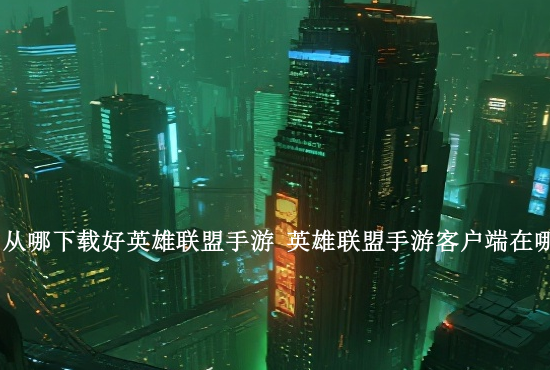 英雄联盟手游虚空连招 英雄联盟手游铸星龙王连招技巧